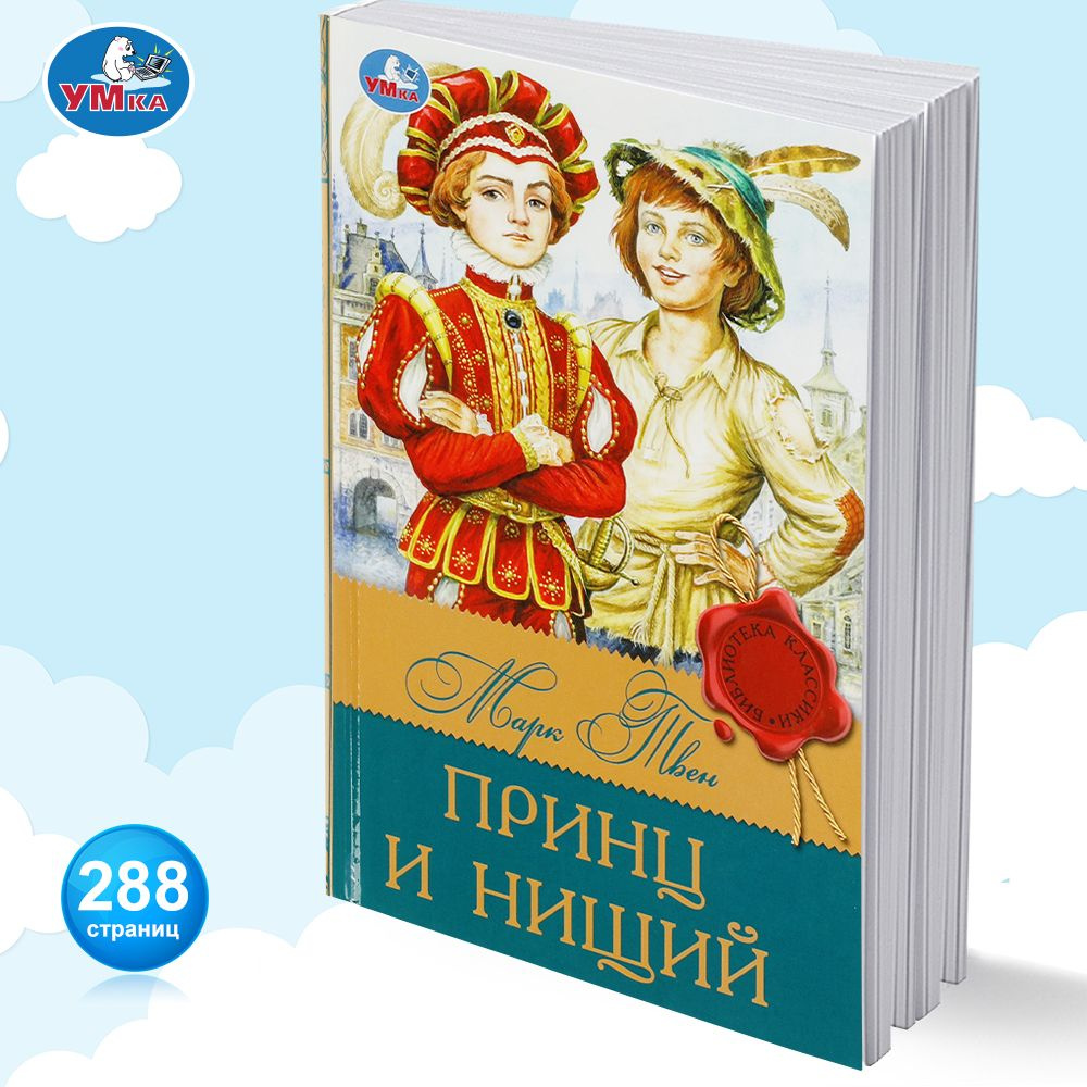 Книга для детей внеклассное чтение Принц и нищий Классика Умка | Твен Марк