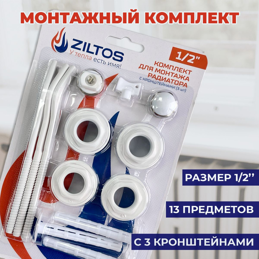 Монтажный комплект для радиатора ZILTOS Комплект для монтажа радиатора ...