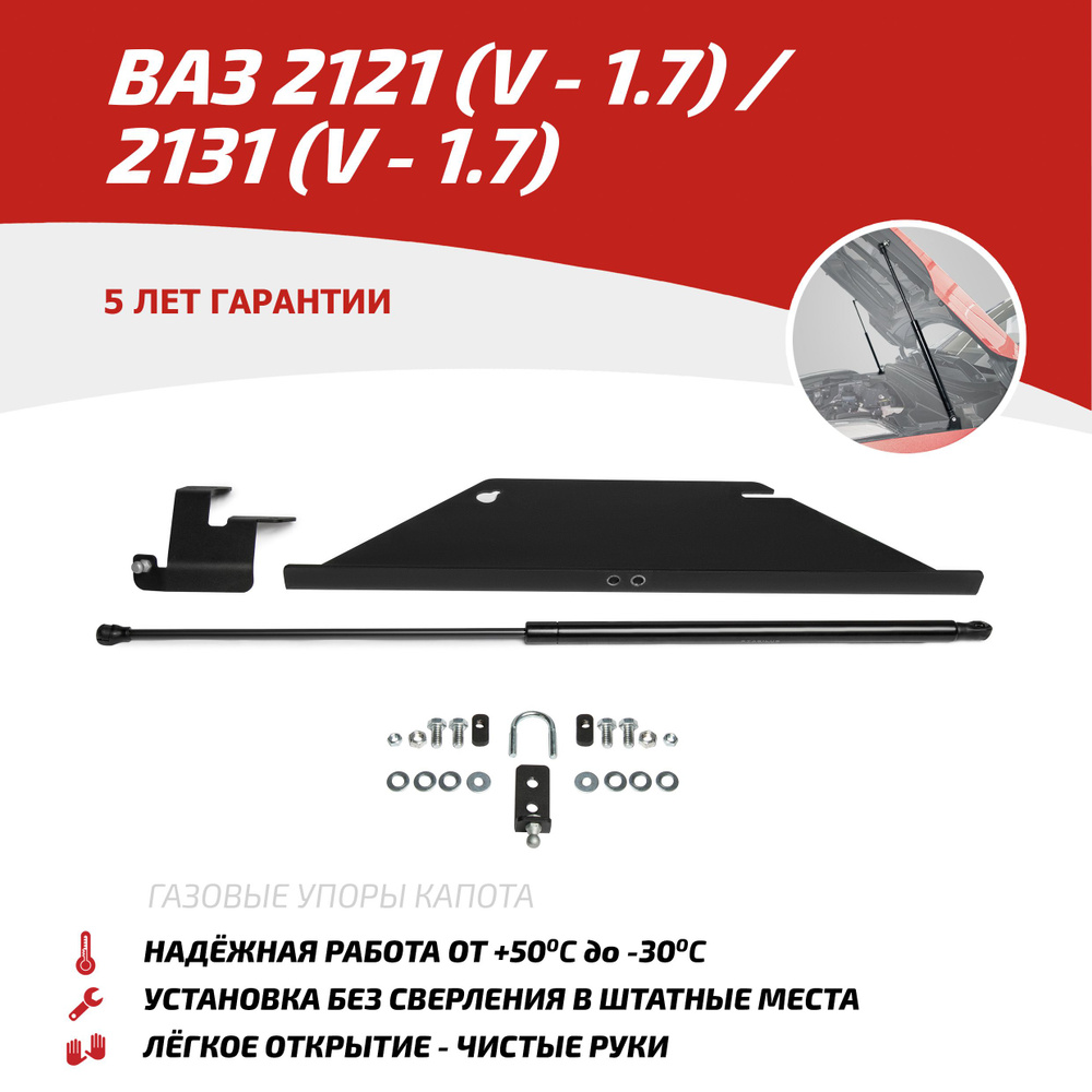 Газовый упор капота АвтоУпор для ВАЗ 2121 (4x4) (V - 1.7) 2006-2021/2131  (4x4) (V - 1.7) 2006-2021, 1 шт., ULA4X4011 - Автоупор арт. ULA4X4011 -  купить по выгодной цене в интернет-магазине OZON (178658830)