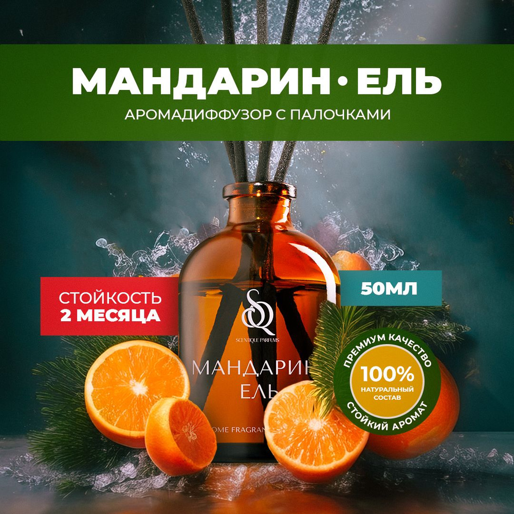 Ароматический диффузор SCENTIQUE PARFUMS, Жидкий, Мандарин, Ель, 50 мл  купить по доступной цене с доставкой в интернет-магазине OZON (1401588874)