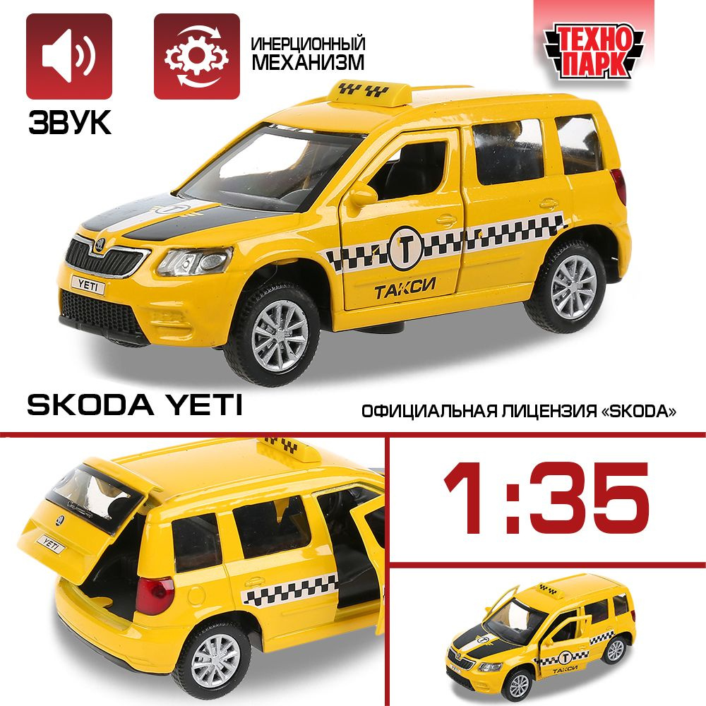 Машинка игрушка детская для мальчика детская Skoda Yeti Такси Технопарк  модель автомобиля коллекционная металическая со свуком и светом 12 см -  купить с доставкой по выгодным ценам в интернет-магазине OZON (238382827)