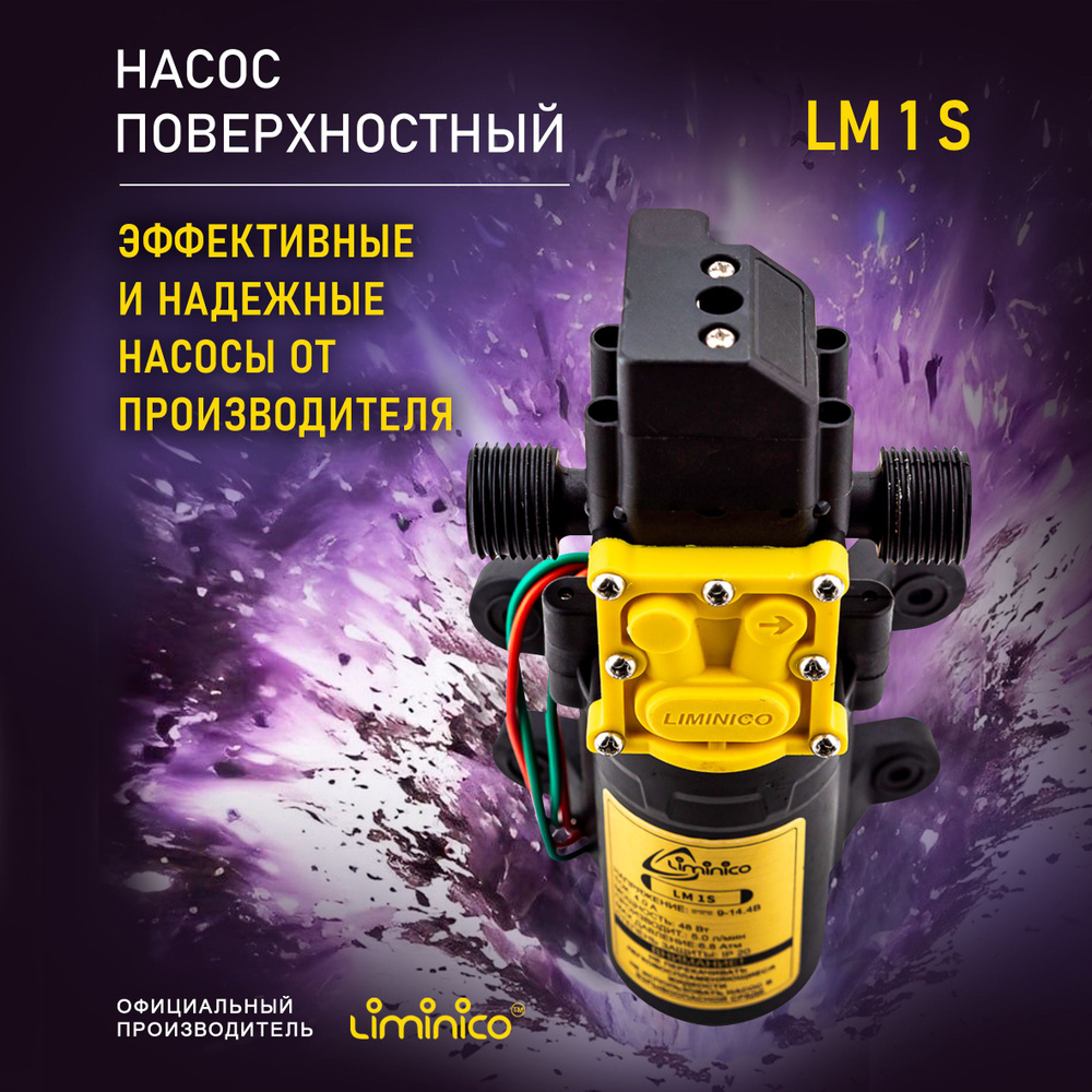 Насос помпа высокого давления Liminico LM 1 S, 12В, всасывающий, резьба 1/2