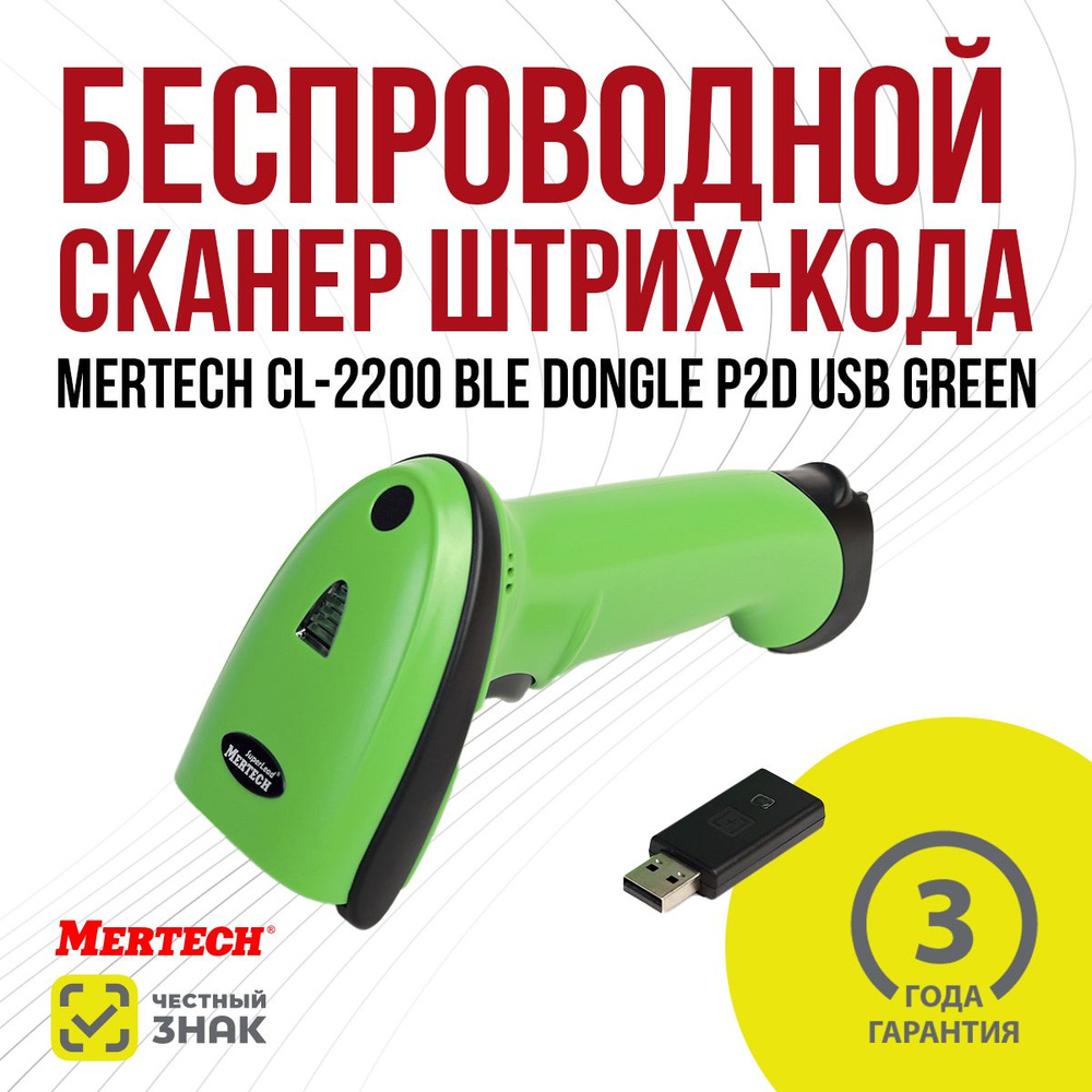 Беспроводной сканер штрих кода MERTECH CL-2200 BLE Dongle P2D USB GREEN