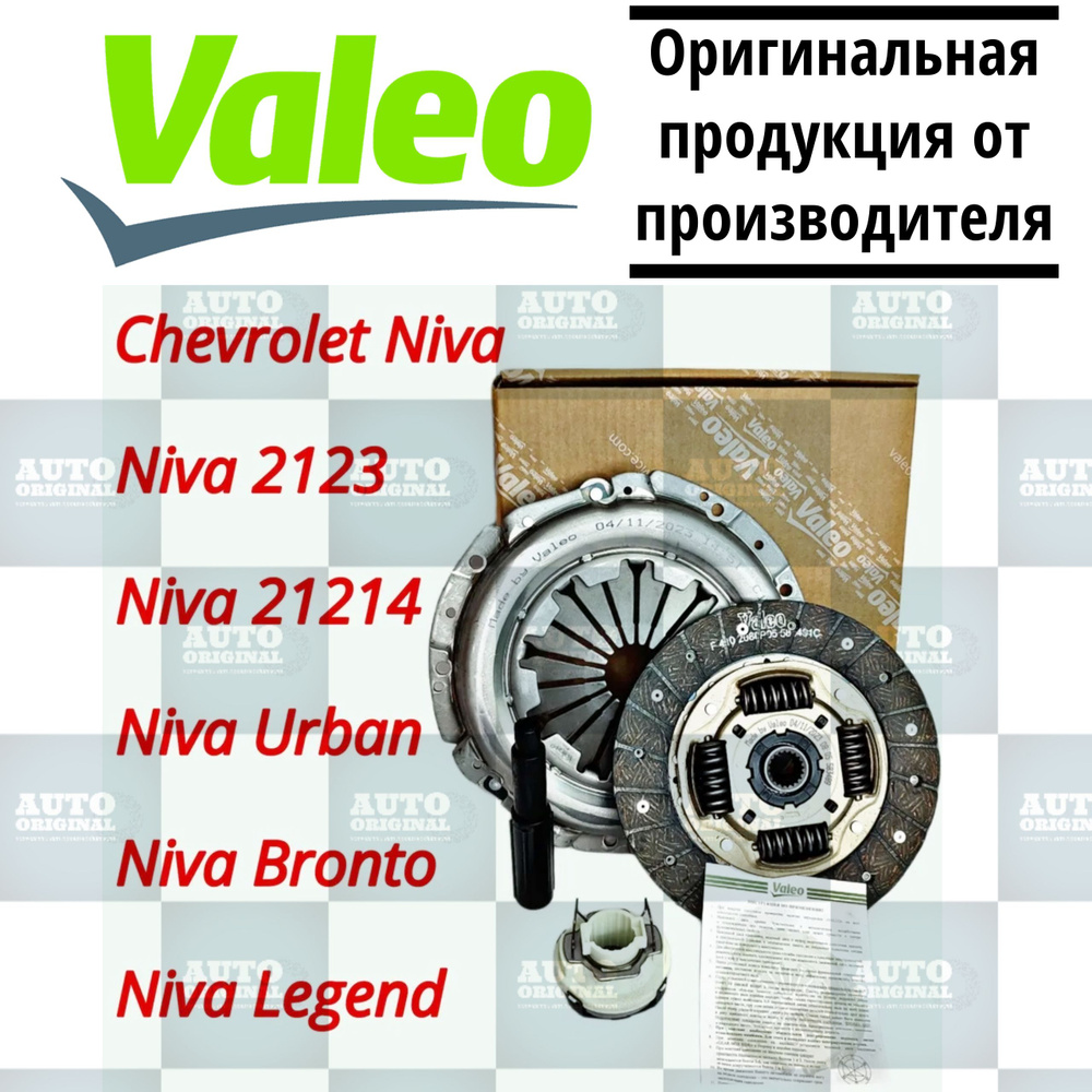 Комплект сцепления в сборе Valeo для Нива Шевроле / Нива Тревел / Нива ...