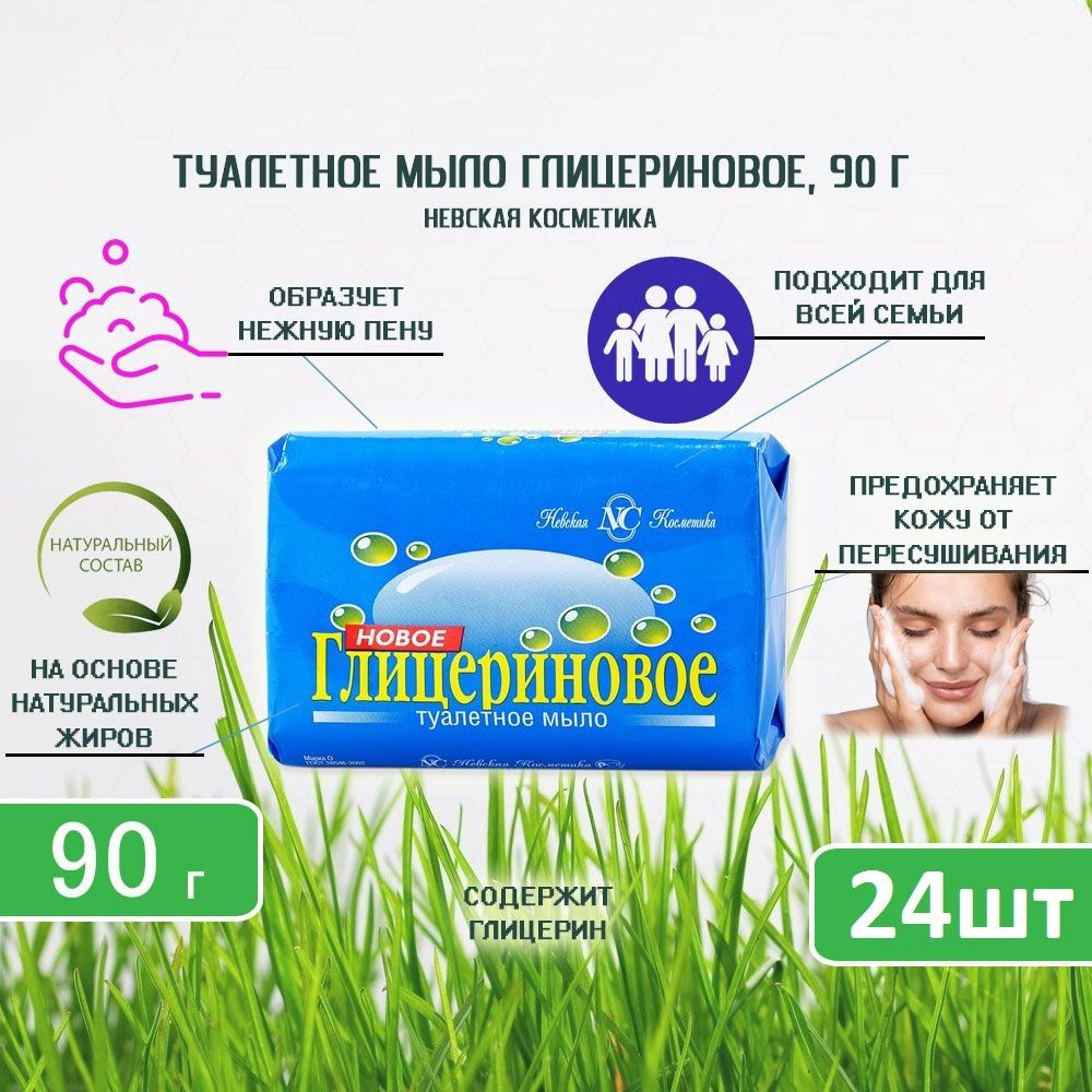 Туалетное мыло Невская Косметика Глицериновое, 90г х 24шт  #1