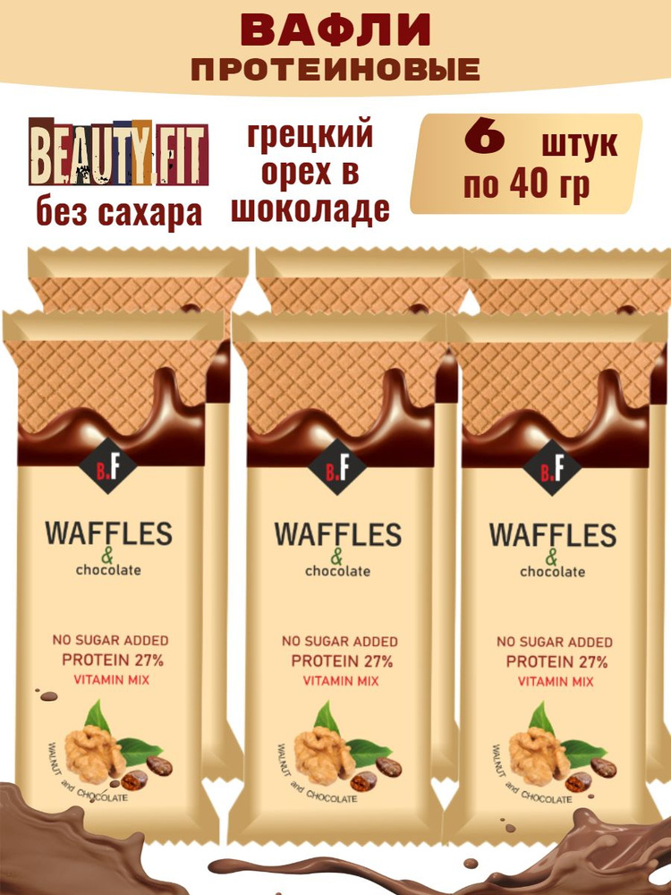 Вафли без сахара протеиновые Beauty Fit грецкий орех в шоколаде набор 6шт х 40г  #1