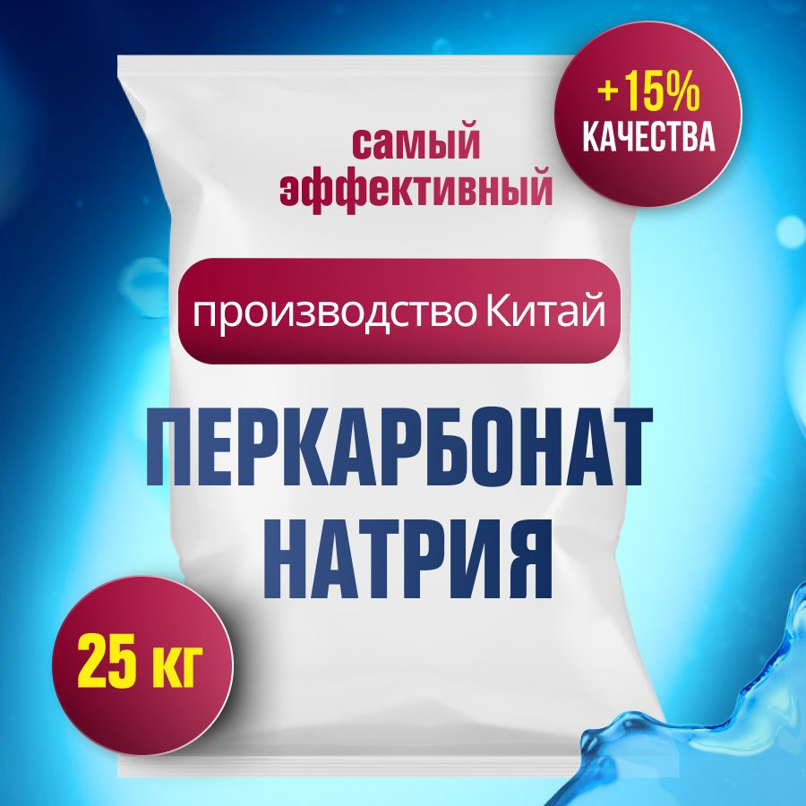 Перкарбонат натрия 100% Кислородный отбеливатель 25 кг #1