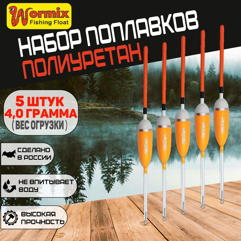 Поплавки для рыбалки Wormix, скользящие из полиуретана, серия 106, цвет оранжевый, вес огрузки 4 гр., #1