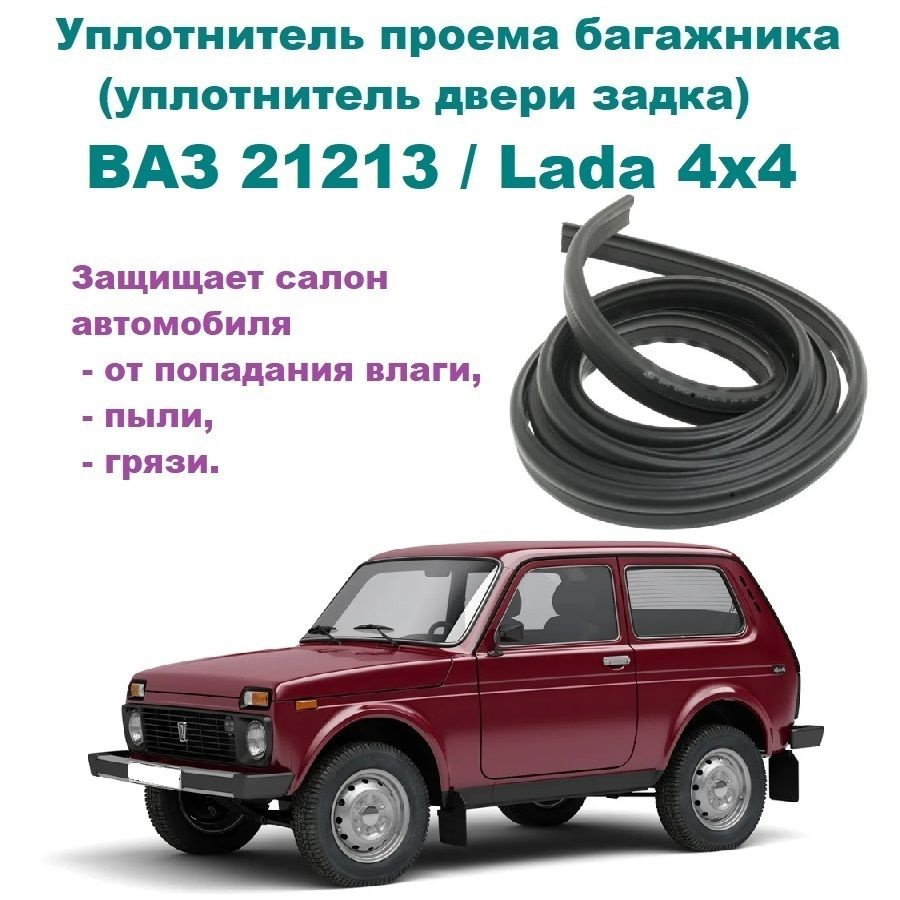 Уплотнитель проема двери задка ВАЗ 21213 / Lada 4*4, Нива (уплотнитель  крышки багажника) купить по низкой цене в интернет-магазине OZON (824992070)