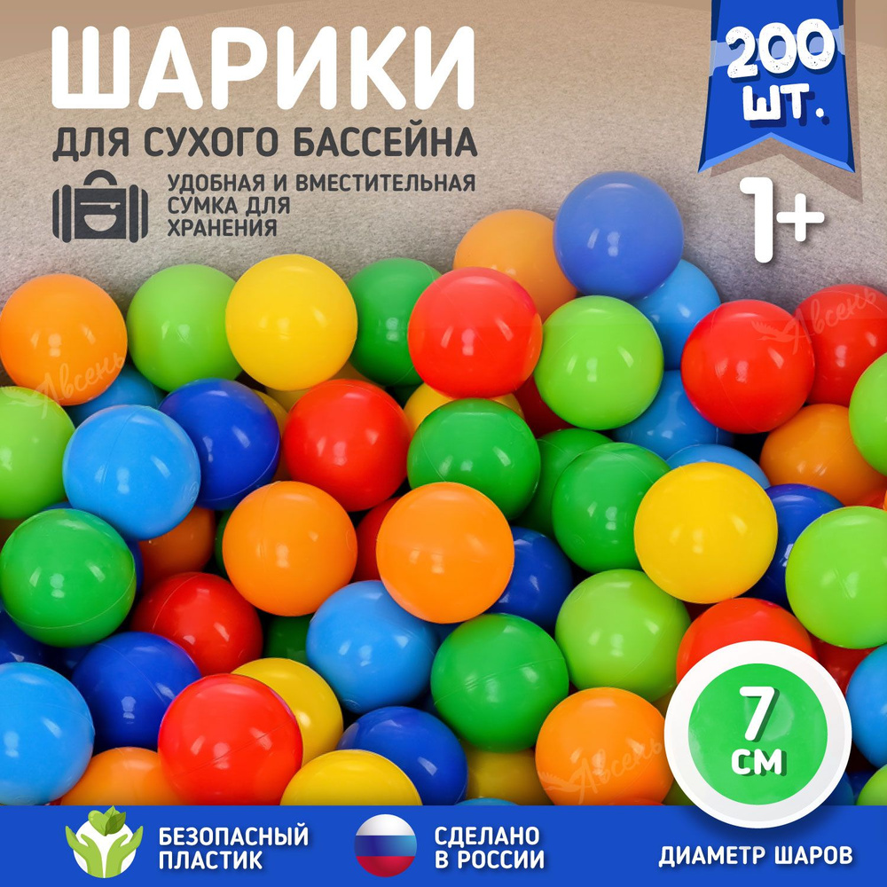 Шарики для сухого бассейна из пластика 200 штук 7 см - купить с доставкой  по выгодным ценам в интернет-магазине OZON (1250464848)