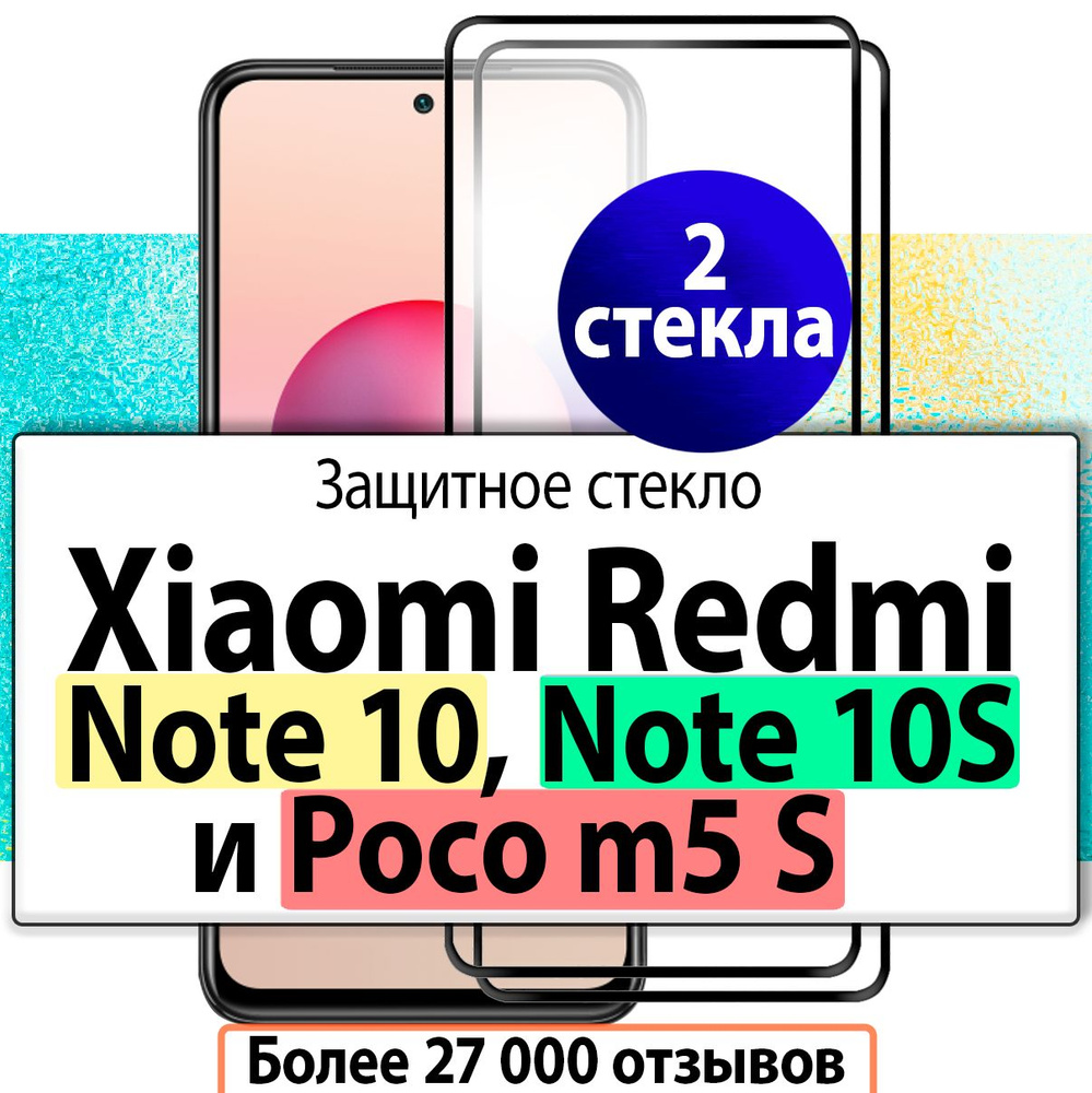 2шт. Защитное стекло для Xiaomi Redmi Note 10s / Poco M5s / Redmi Note 10 #1