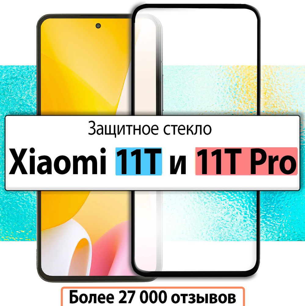 Защитное стекло для Xiaomi 11T и 11T Pro / на Сяоми 11Т и 11Т Про, Ксиоми  #1