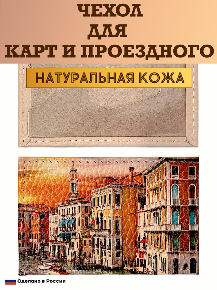 Чехол, картхолдер, обложка, футляр для проездного или карты. Закат. Натуральная кожа. Пр-во Россия  #1