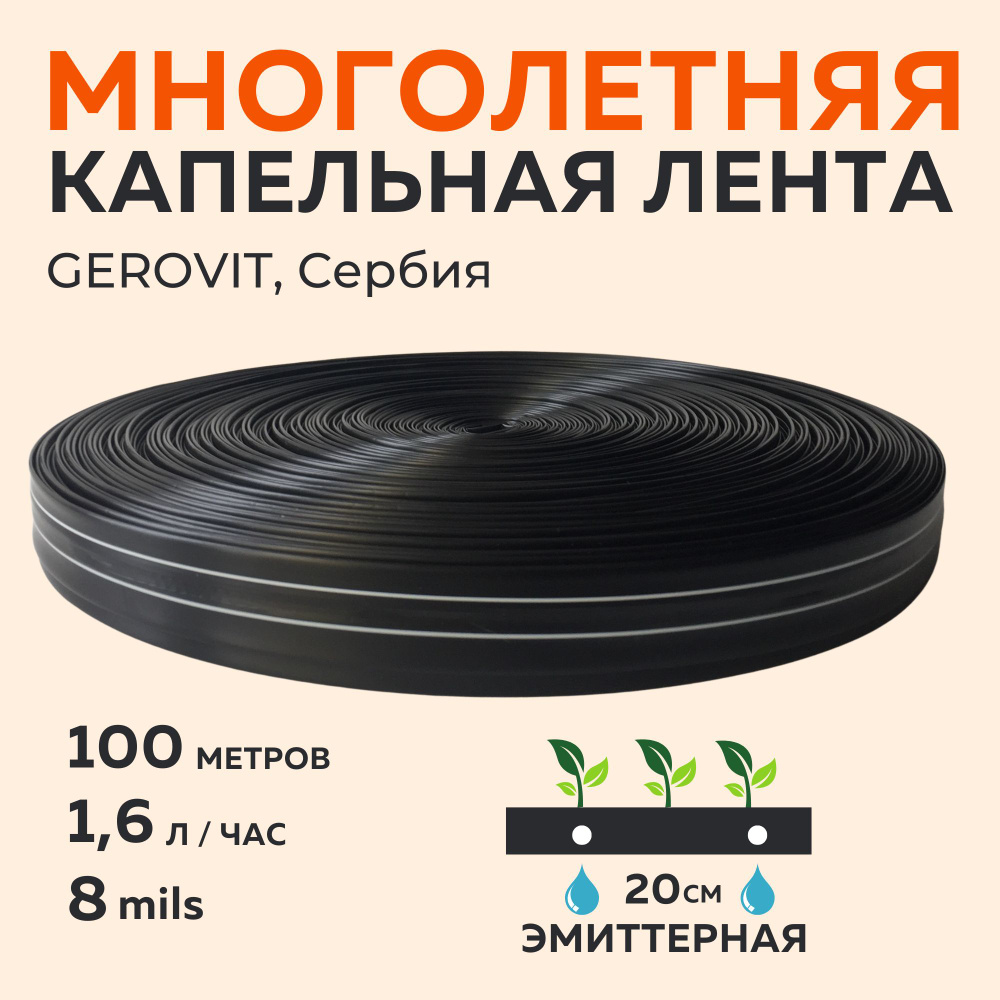 Многолетняя капельная лента эмиттерная 100 метров 20см 8mils GEROVIT ...