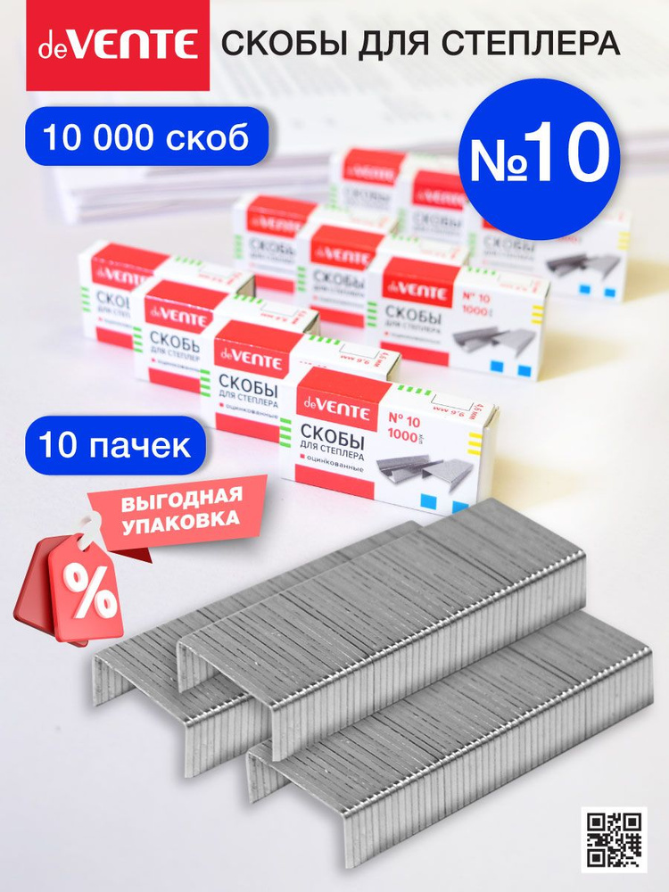 Скобы для степлера канцелярские оцинкованные 10 10 коробок по 1000 шт  #1