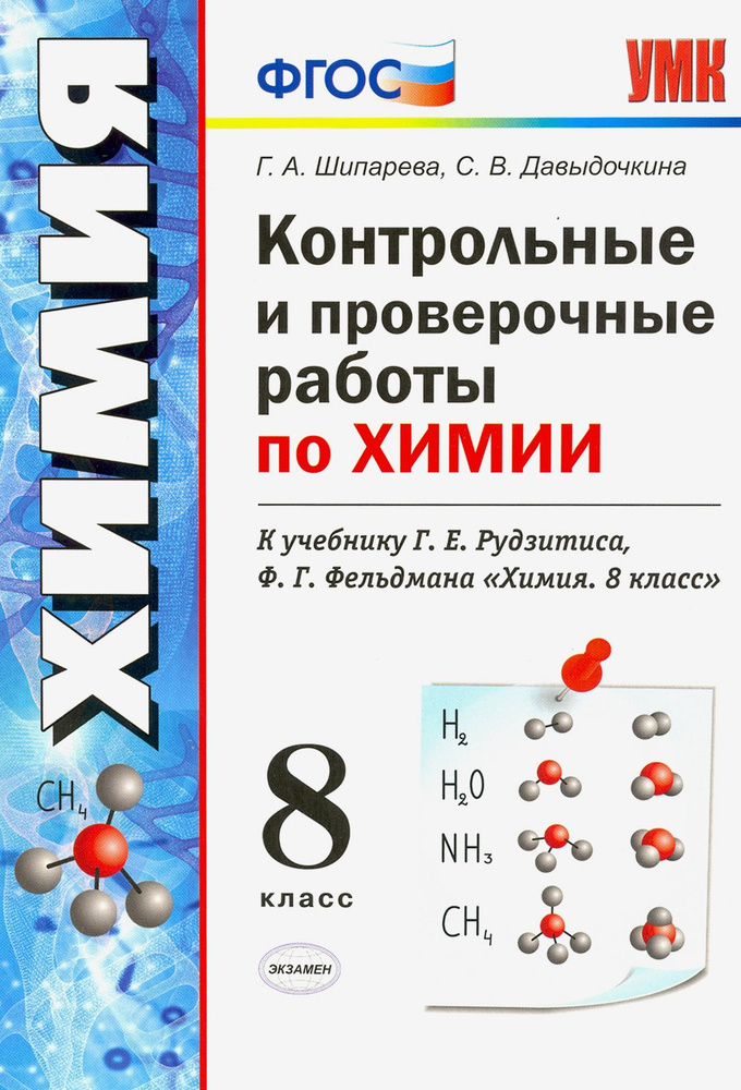 Химия. 8 класс. Контрольные и проверочные работы к учебнику Г. Е. Рудзитиса, Ф. Г. Фельдмана. ФГОС | #1