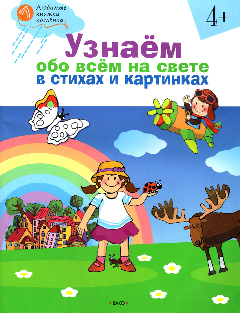 Узнаём обо всём на свете в стихах и картинках. Тетрадь для занятий с детьми 4-5 лет | Егорова Наталия #1