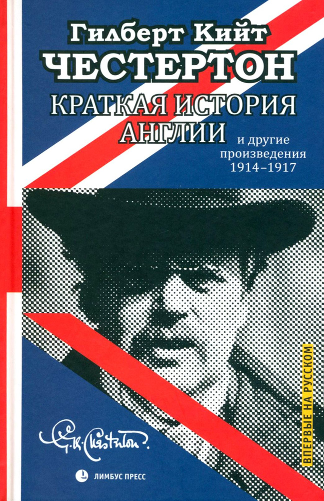 Краткая история Англии | Честертон Гилберт Кит #1