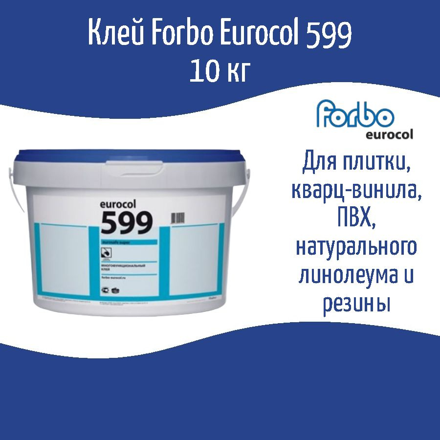 Клей Forbo Eurocol 599 для линолеума, плитки ПВХ, ковролина, резиновых покрытий. 10 кг  #1