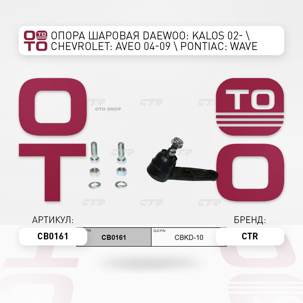 Опора шаровая Daewoo ( Дэу ): Kalos ( Калос ) 02- Chevrolet ( Шевроле ...