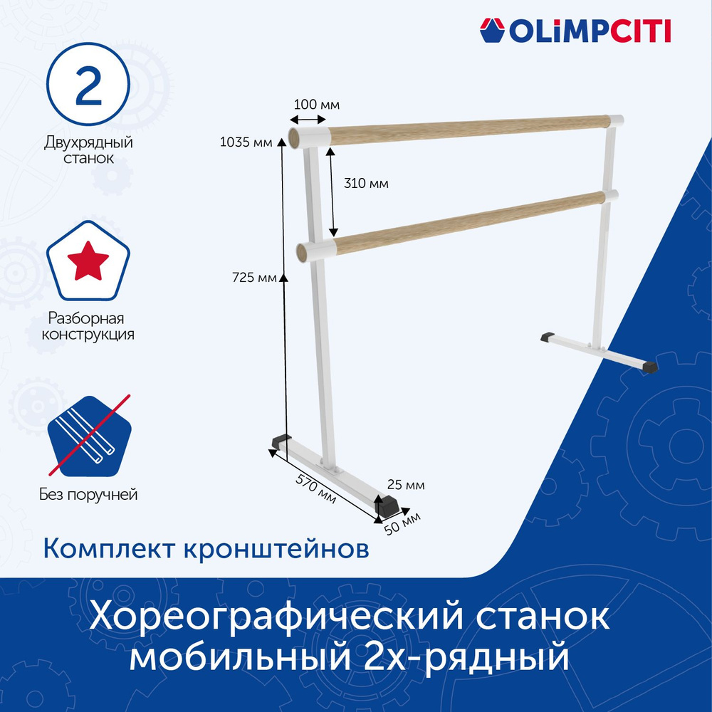 Хореографический станок мобильный 2х-рядный разборный (комплект кронштейнов) White  #1