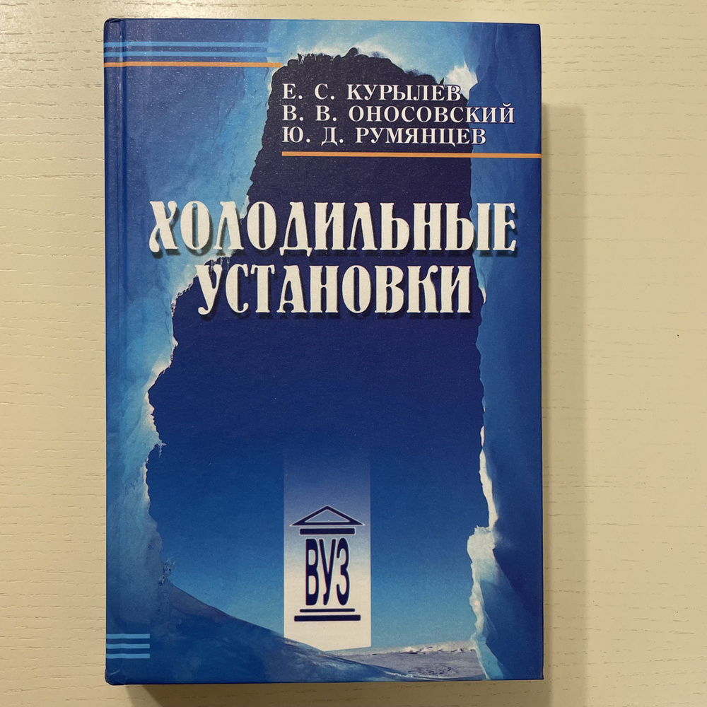 Холодильные установки. Учебник для вузов - купить с доставкой по выгодным  ценам в интернет-магазине OZON (1411015569)