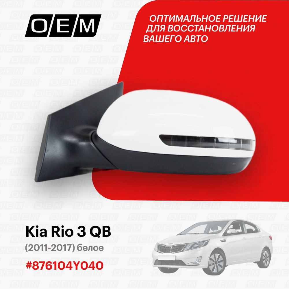 Зеркало левое для Kia Rio 3 QB 876104Y040, Киа Рио, год с 2011 по 2017,  O.E.M. - купить по выгодной цене в интернет-магазине OZON (1087804370)