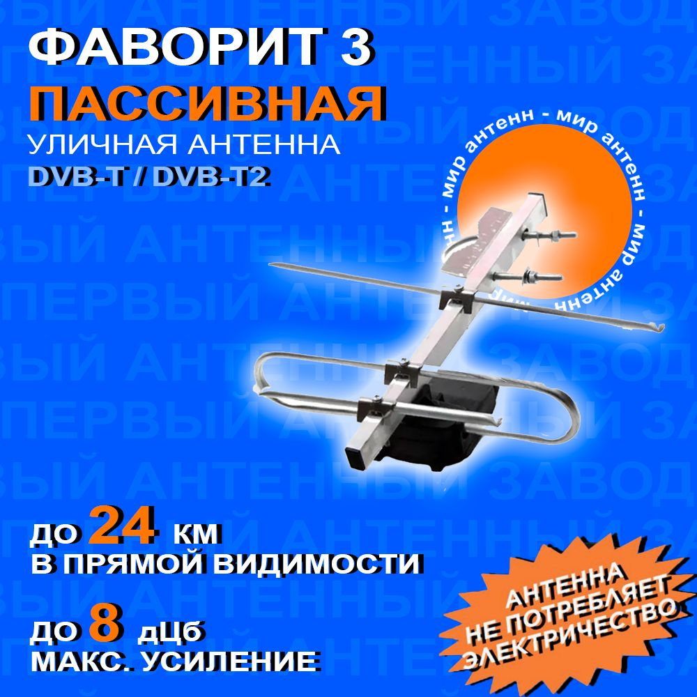 Антенна для цифрового тв уличная для телевизора Фаворит Стрит 3 ...