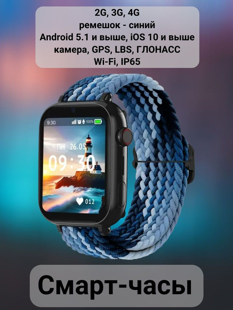 Смарт-часы детские, 2G, 3G, 4G, ремешок - синий, Android 5.1 и выше, iOS 10 и выше, камера, GPS, LBS, #1