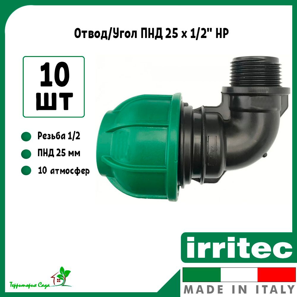 Отвод/угол для ПНД труб 25 x 1/2" наружная резьба (10 штук) Irritec  #1