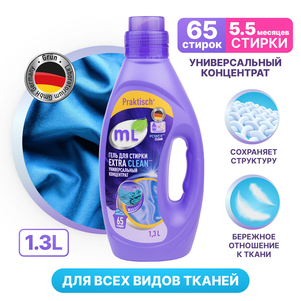 Гель для стирки цветного и белого белья Meine Liebe EXTRA CLEAN,  универсальный концентрат, эффективная формула, 1.3 л - купить с доставкой  по выгодным ценам в интернет-магазине OZON (828209431)