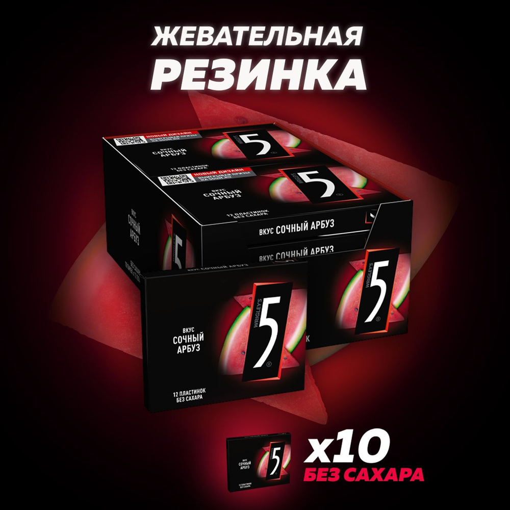 Жевательная резинка Five Electro Сочный арбуз, без сахара, 10 пачек по ...