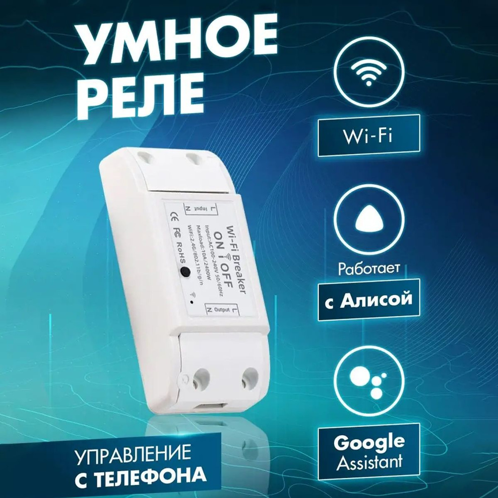 Контроллер WiFi, реле для подключения электроприборов к системе Умный дом