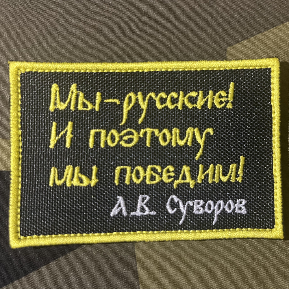Шеврон патриотический нашивка (патч). "Мы - русские! И поэтому мы победим!" #1