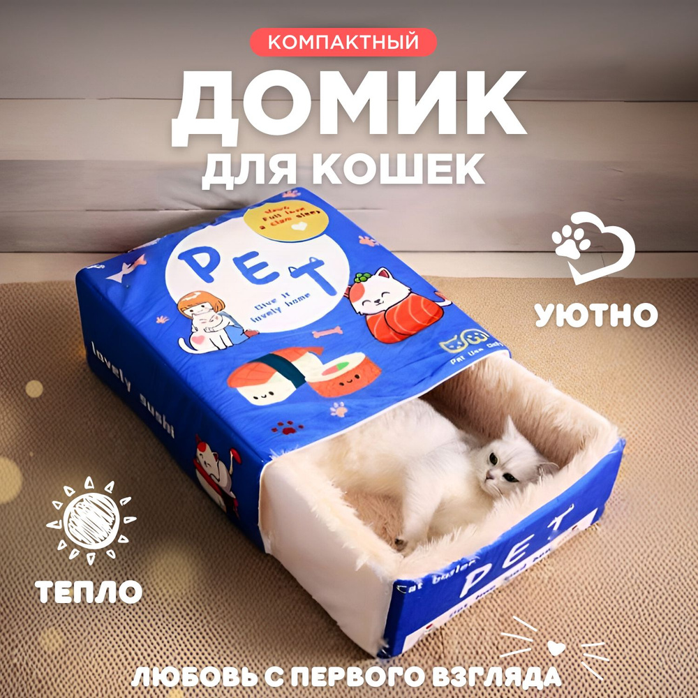 Домик мягкий для кошек - купить с доставкой по выгодным ценам в ...
