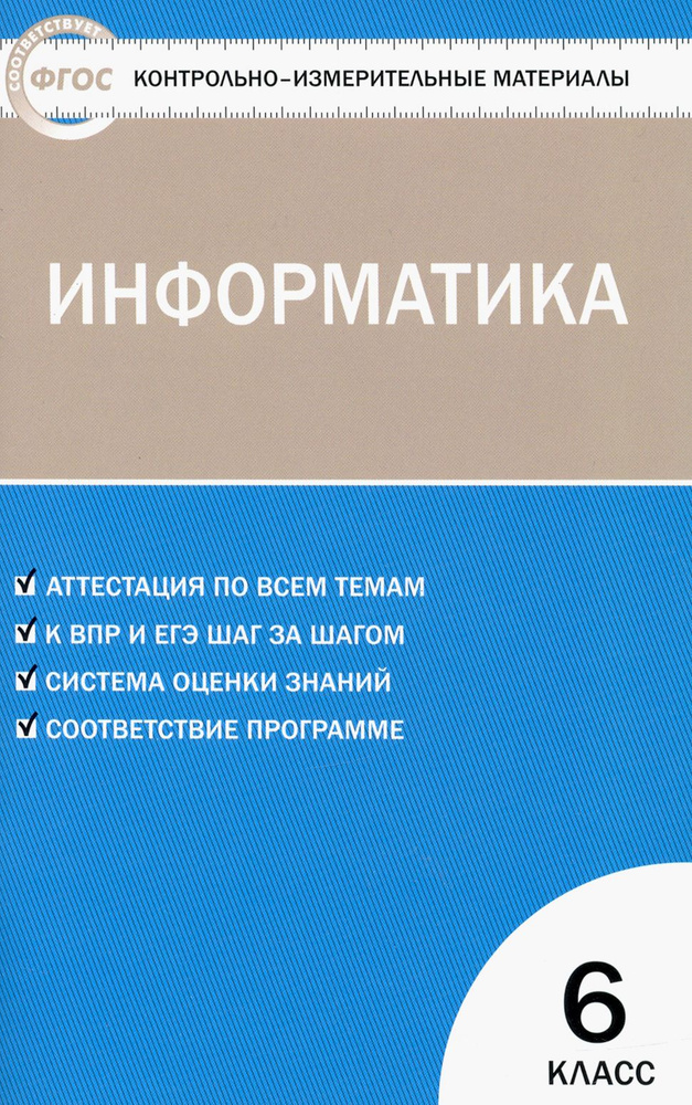 Информатика. 6 класс. Контрольно-измерительные работы. ФГОС  #1