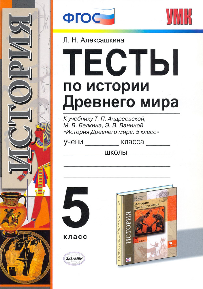 История Древнего мира. 5 класс. Тесты к учебнику Андреевской Т.П. ФГОС | Алексашкина Людмила Николаевна #1