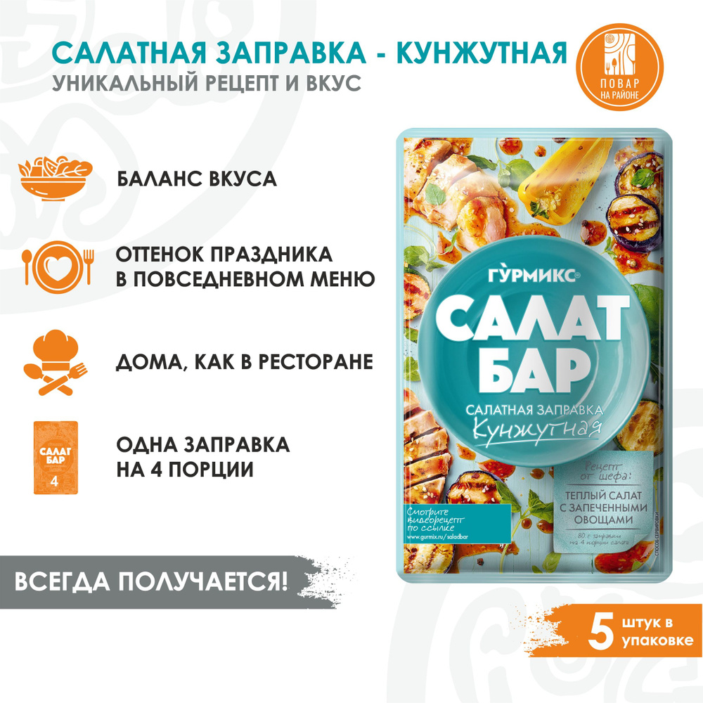 Салатная заправка , соус для салата кунжутный 5 шт 80 гр, Гурмикс ...