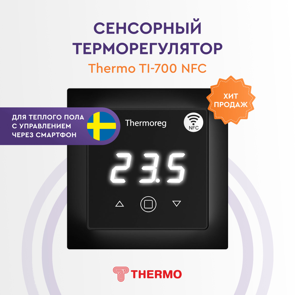 Сенсорный терморегулятор Thermo Thermoreg TI-700 NFC Black с возможностью  управления через смартфон для теплого пола