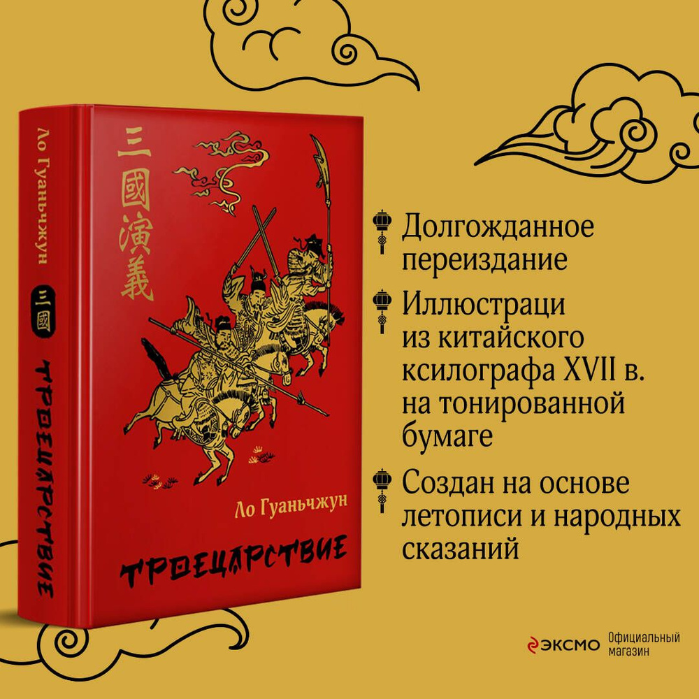 Троецарствие | Ло Гуань-чжун - купить с доставкой по выгодным ценам в  интернет-магазине OZON (1280082686)