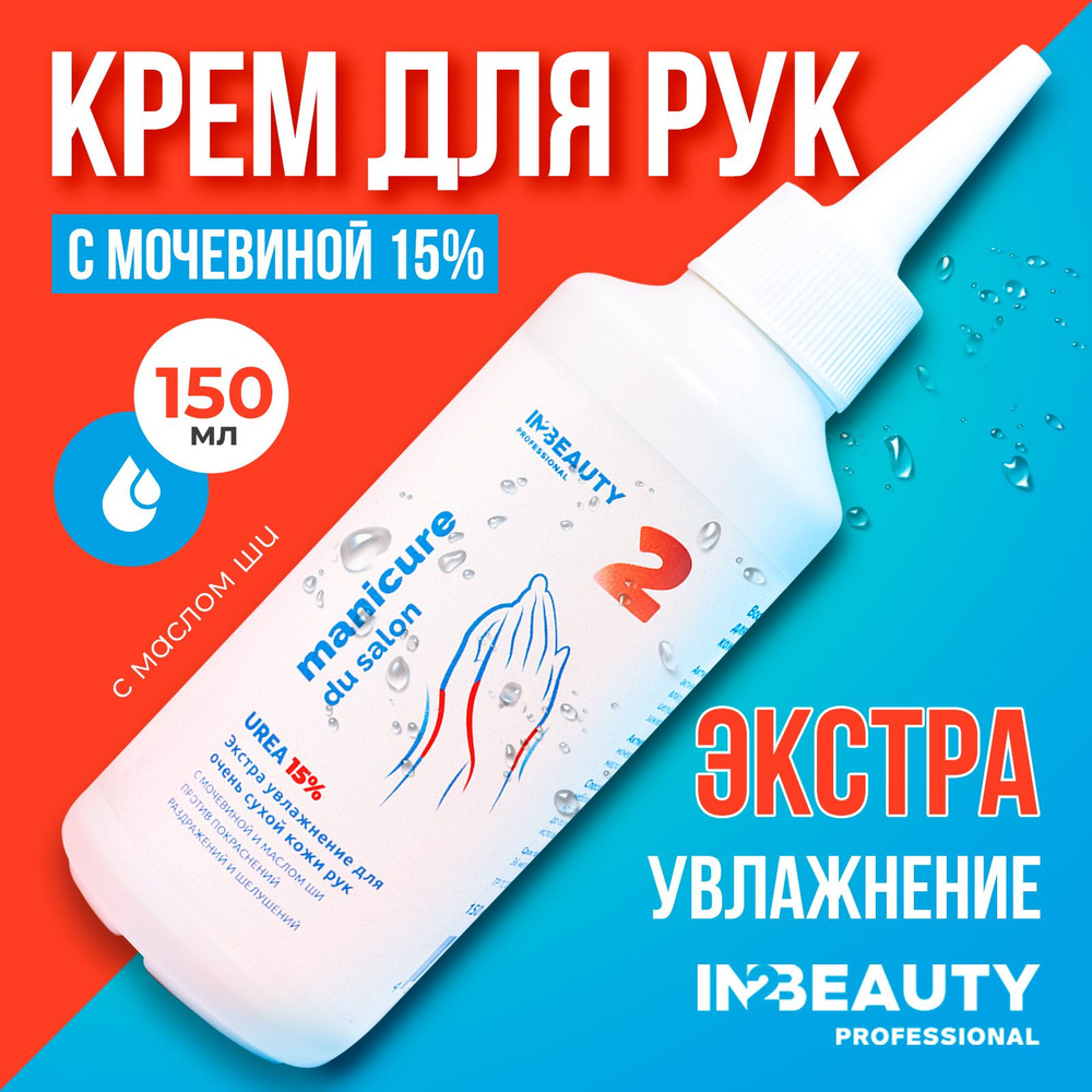 IN2BEAUTY Professional/ Крем для рук увлажняющий с мочевиной UREA 15% с  маслом ши, от трещин и сухости Manicure du Salon, 150 мл с дозатором