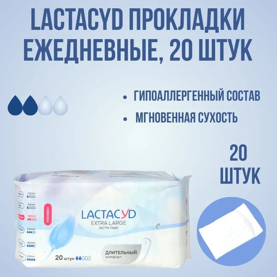 Прокладки женские LACTACYD Extra Large, впитывающие, для ежедневного использования, 20 шт (406290)  #1