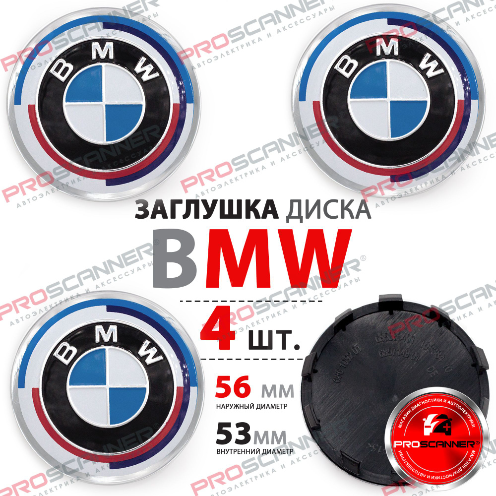 Колпачки, заглушки на литой диск колеса для BMW БМВ 56 мм 685083401 -  комплект 4 штуки, юбилейная серия - купить по выгодным ценам в  интернет-магазине OZON (1174017137)