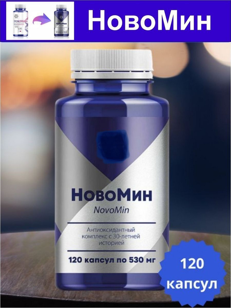 Новомин, антиоксидантный комплекс, Сибирское, 120 капсул - купить с ...
