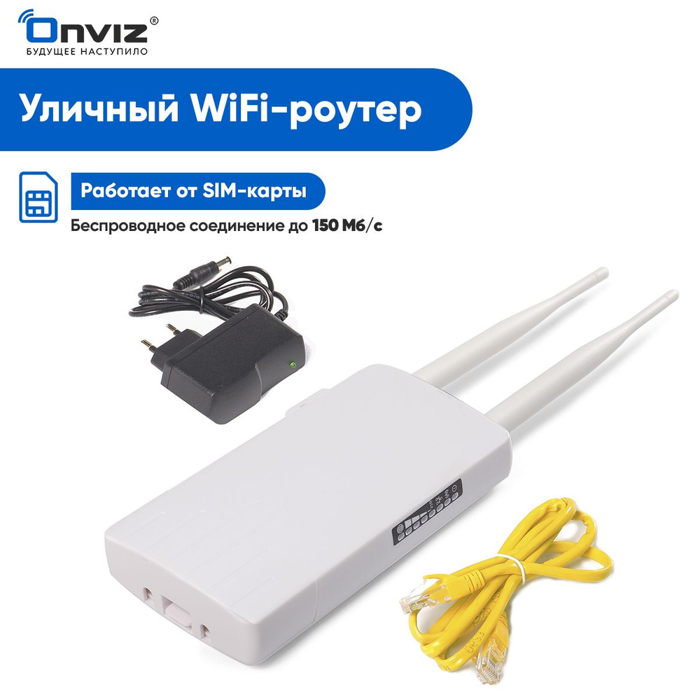 Уличный роутер Onviz 4G Wi-Fi, роутер для дома, 4G роутер с сим картой