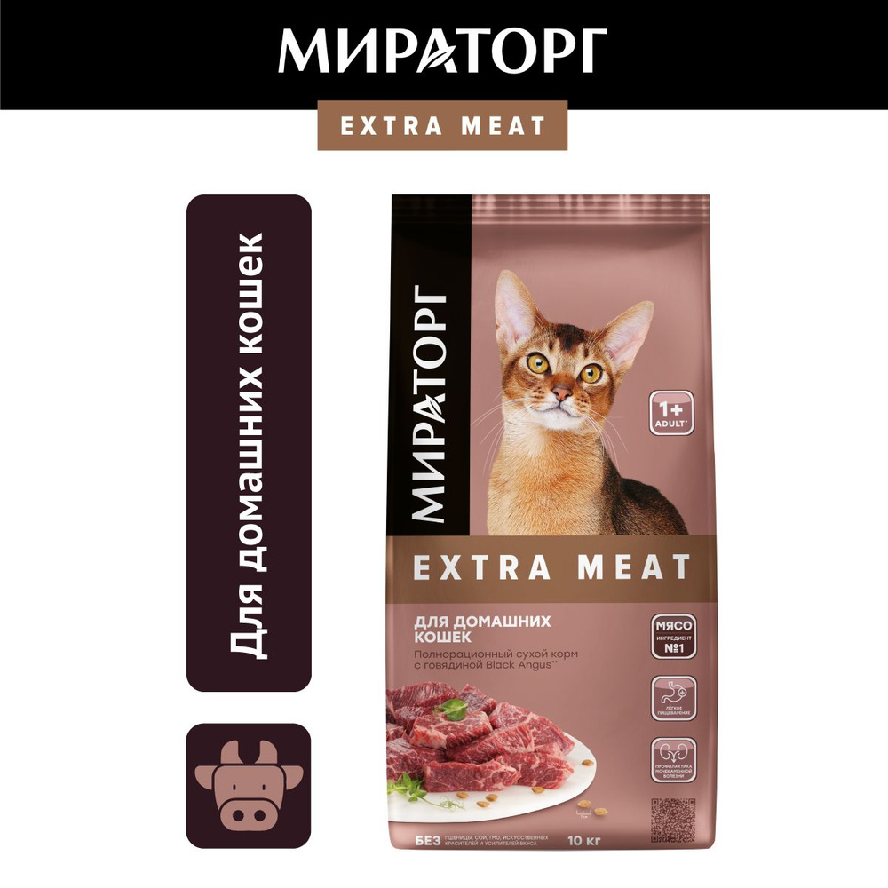 Сухой корм для кошек Мираторг Extra Meat с говядиной, 10 кг - купить с  доставкой по выгодным ценам в интернет-магазине OZON (933768828)