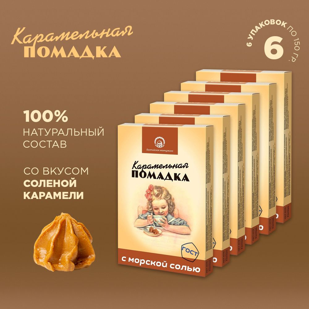 Конфеты помадные сливочные "Карамельная помадка с морской солью" 6 шт ...