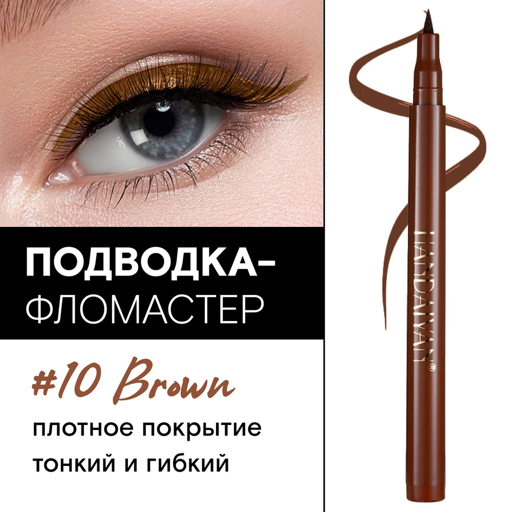 HANDAIYAN Подводка для глаз фломастер коричневая Color Pen Eye Liner, 10 Brown  #1
