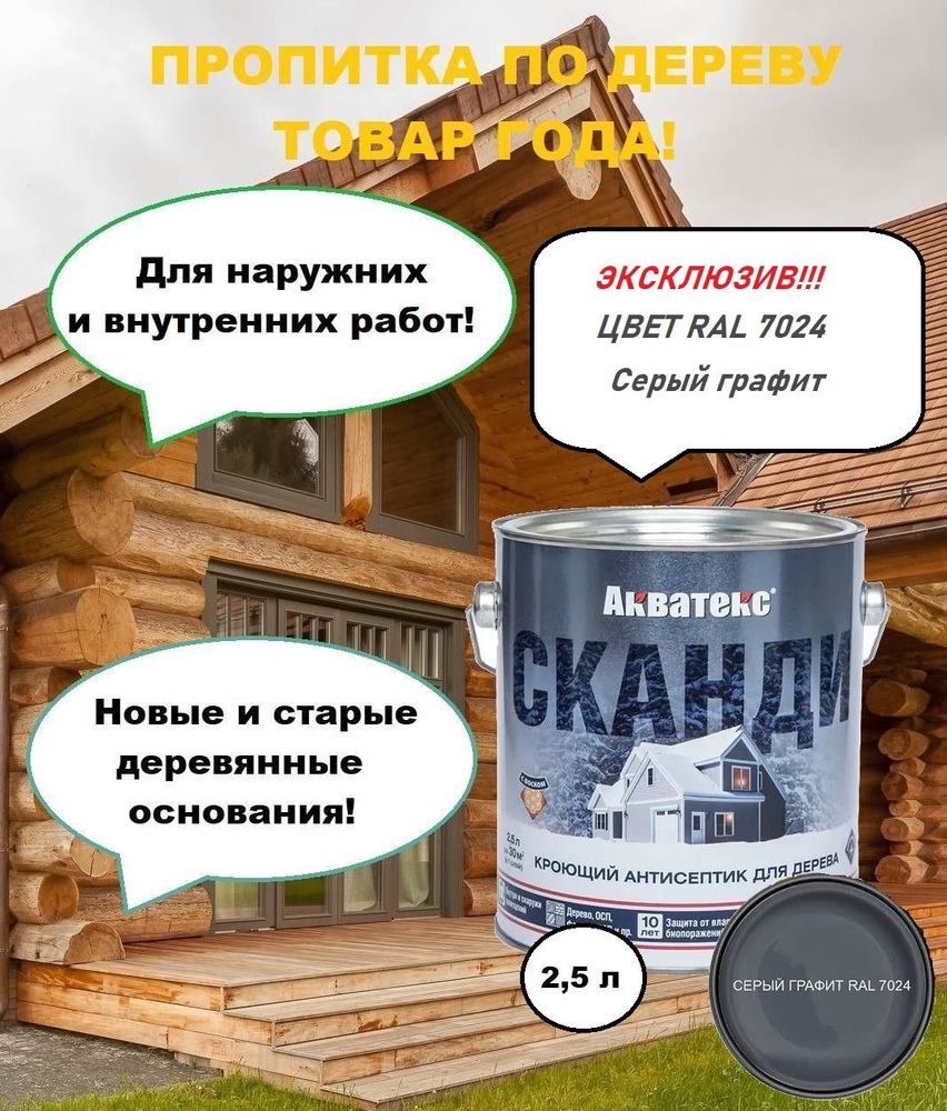 Краска по дереву, Акватекс Сканди, Серый графит RAL 7024, 2,5 л  #1