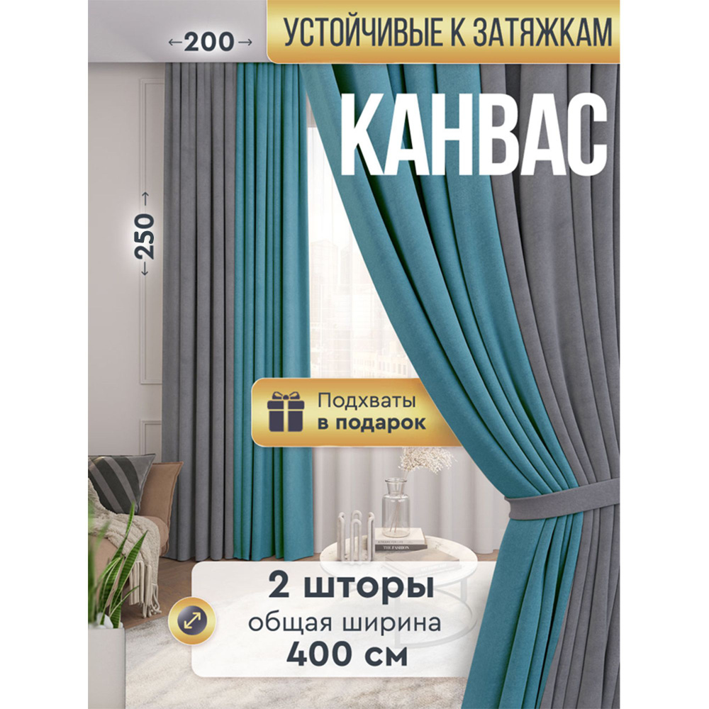 Штора ALBARRO Шторы двухцветные , 250х200см, Бирюзовый/Серый, Канвас,  Полиэстер купить по низкой цене с доставкой в интернет-магазине OZON  (1388813822)